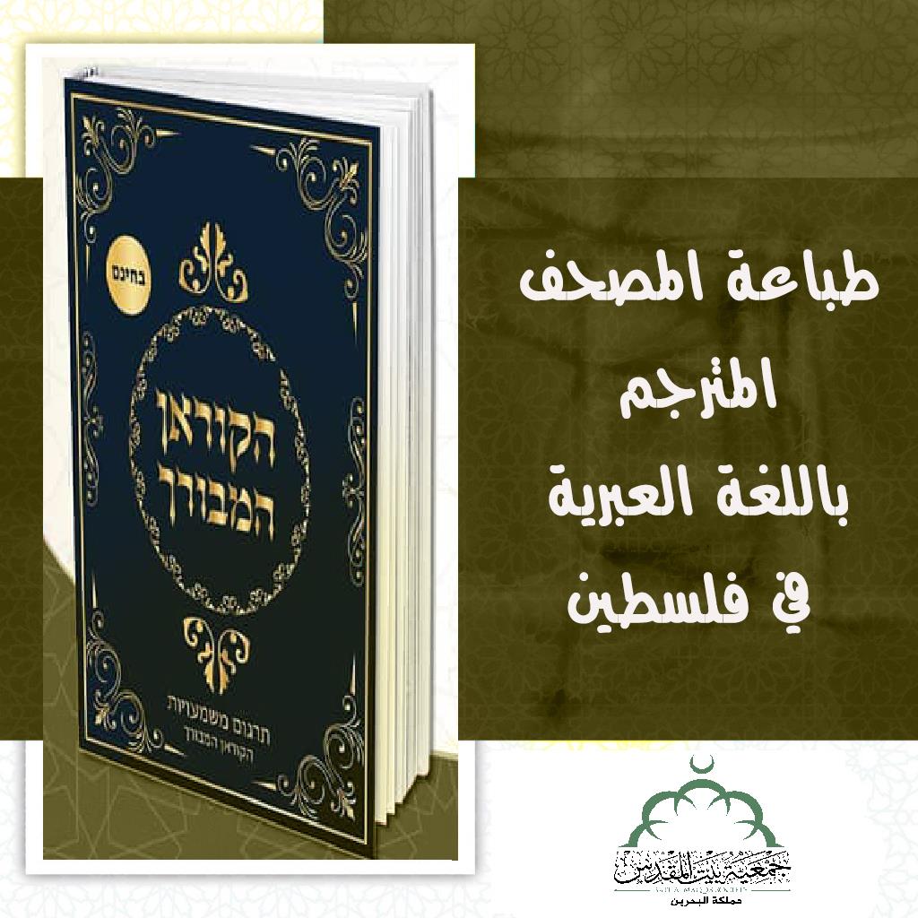 طباعة المصحف المترجم باللغة العبرية في فلسطين